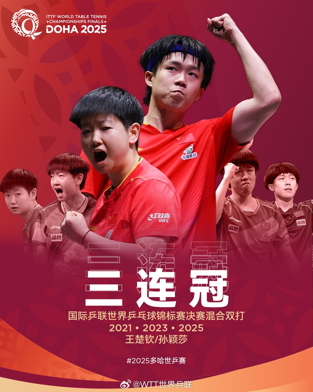 ?王朝！孙颖莎/王楚钦成为历史上第二对世乒赛混双三连冠组合